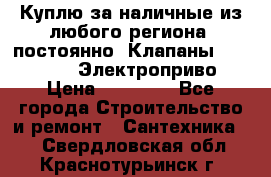 Куплю за наличные из любого региона, постоянно: Клапаны Danfoss VB2 Электроприво › Цена ­ 20 000 - Все города Строительство и ремонт » Сантехника   . Свердловская обл.,Краснотурьинск г.